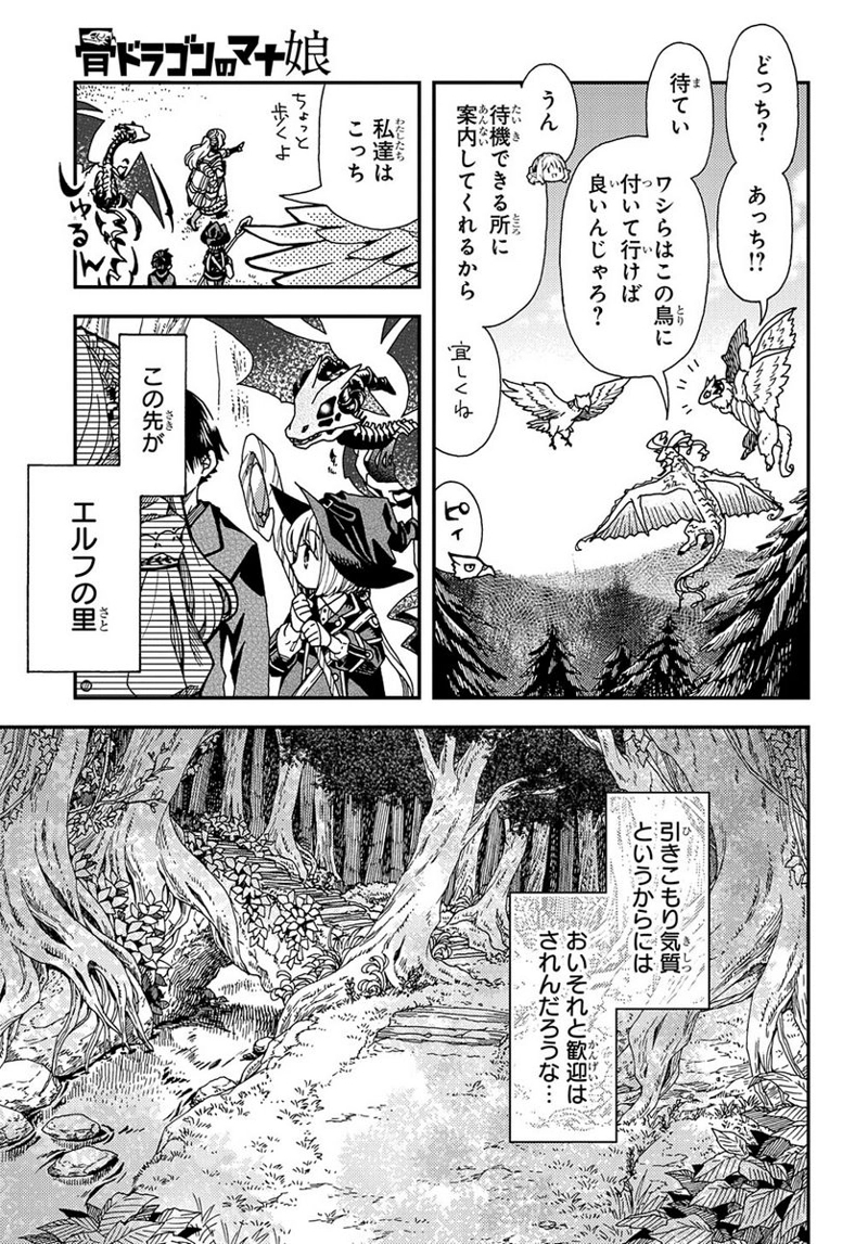 骨ドラゴンのマナ娘 第21話 - Page 3