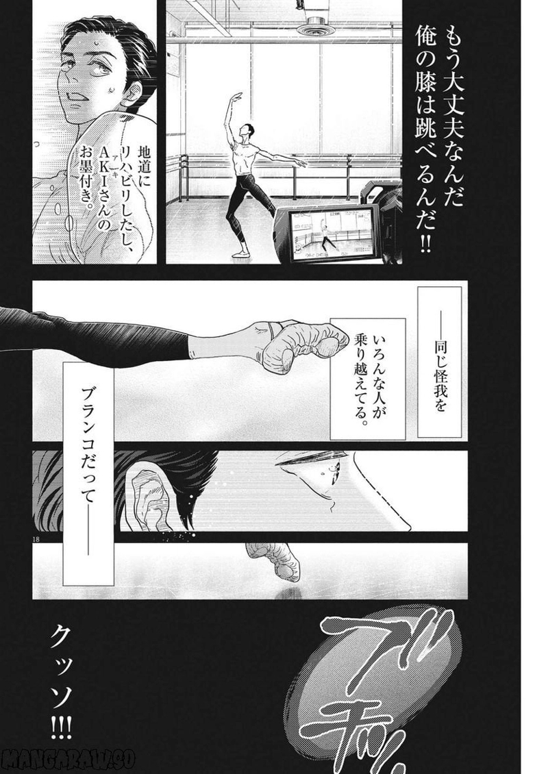 ダンス・ダンス・ダンスール 第217話 - Page 18
