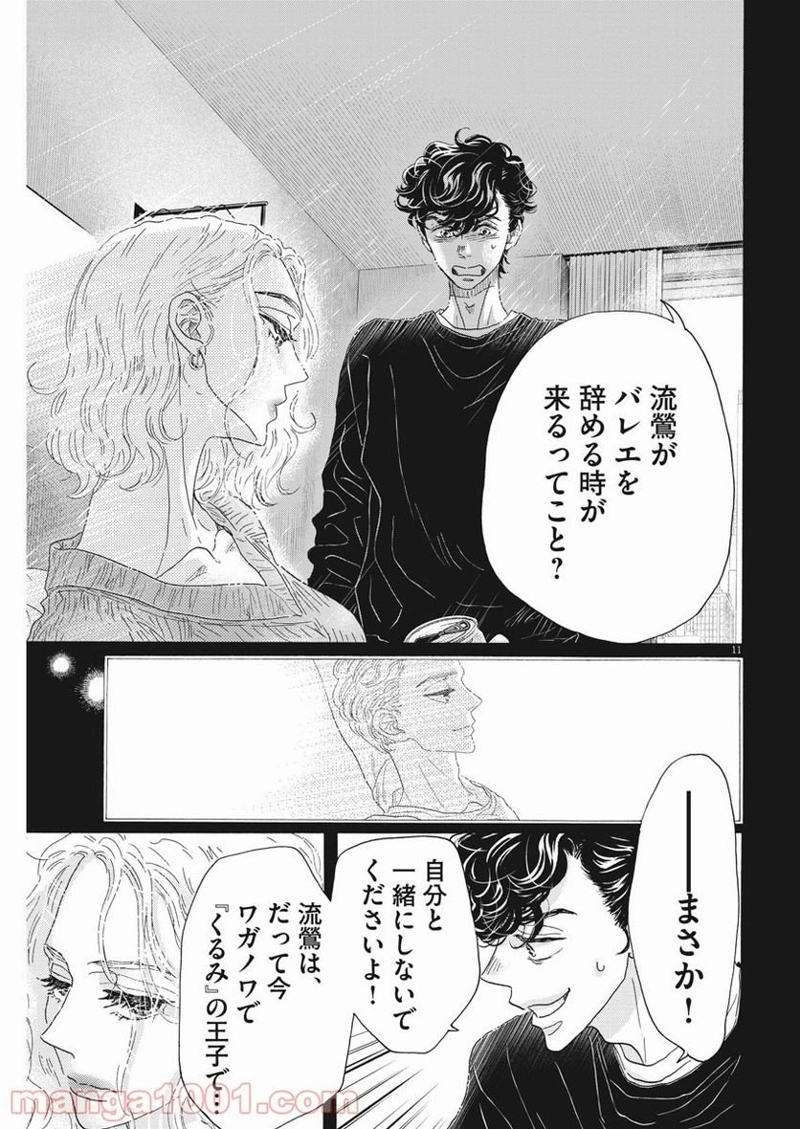 ダンス・ダンス・ダンスール 第185話 - Page 11