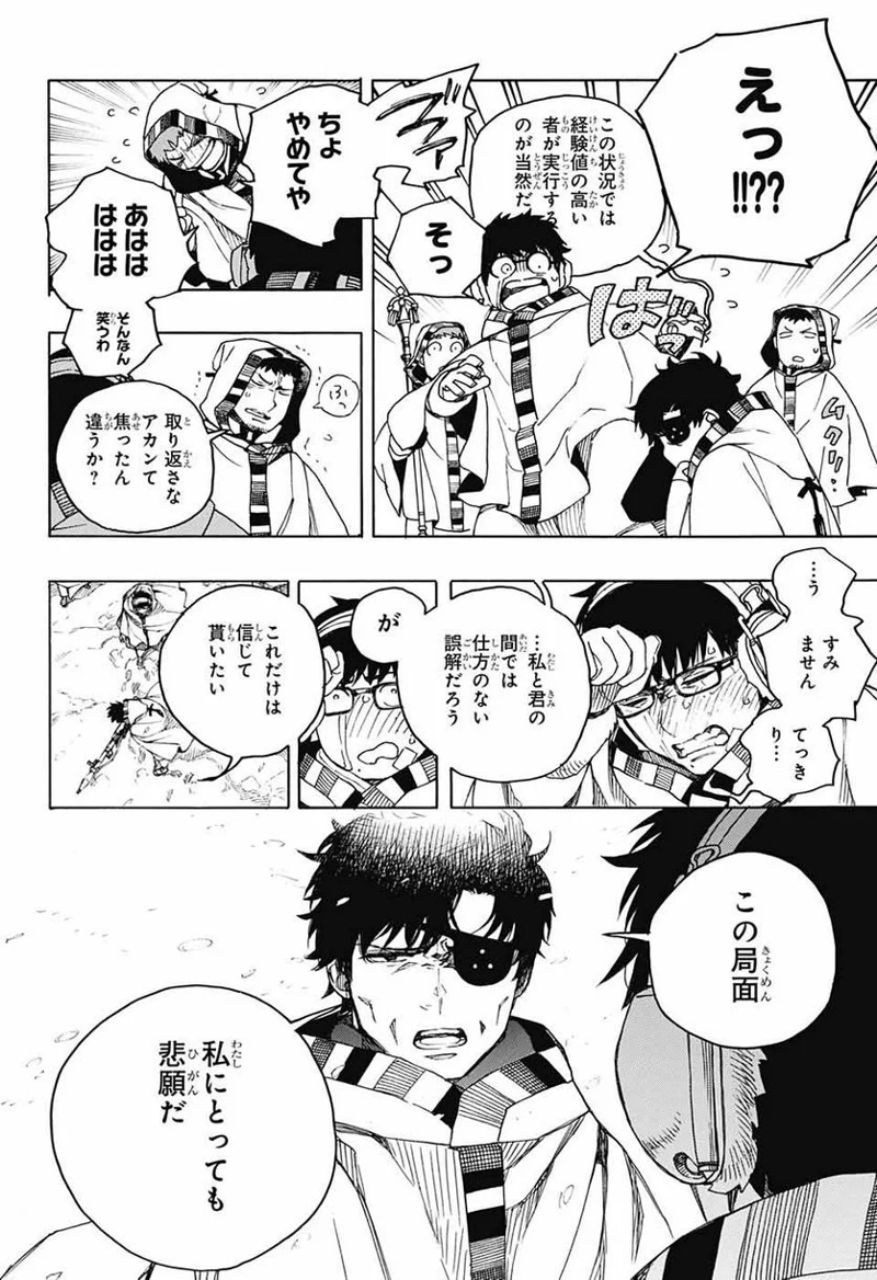 青の祓魔師 第135話 - Page 10