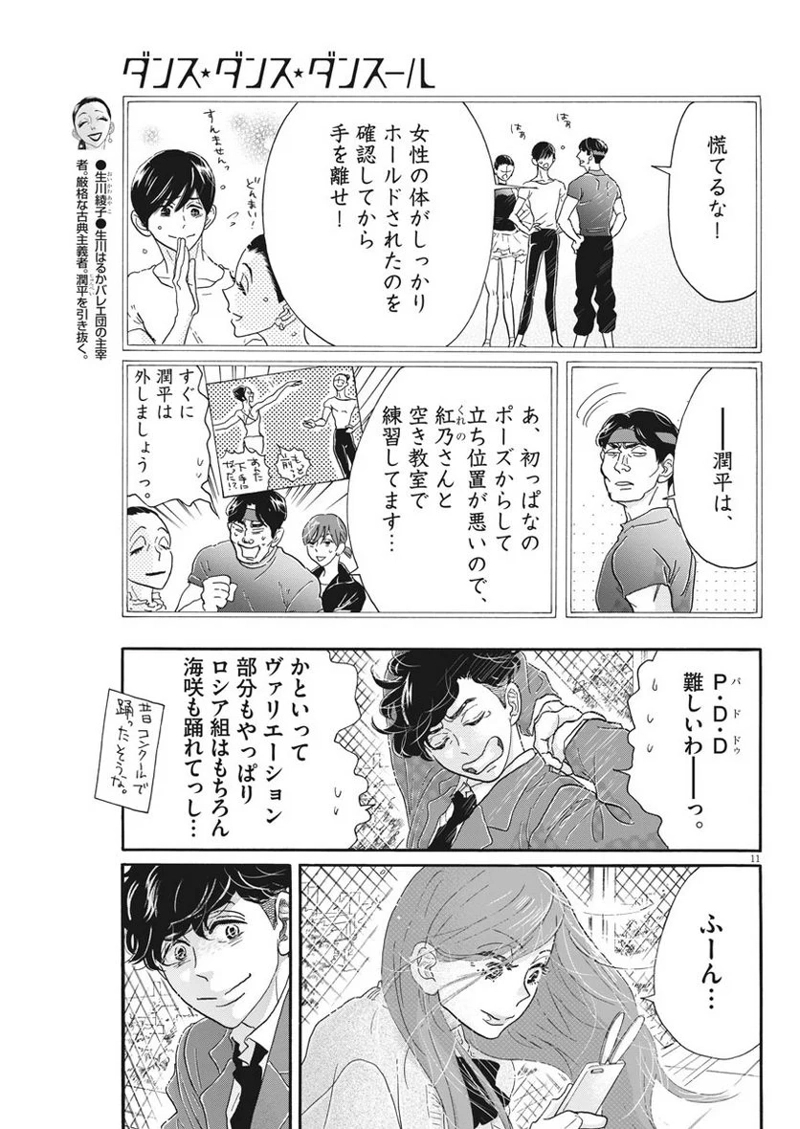 ダンス・ダンス・ダンスール 第102話 - Page 11