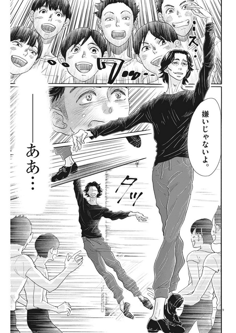 ダンス・ダンス・ダンスール 第106話 - Page 9