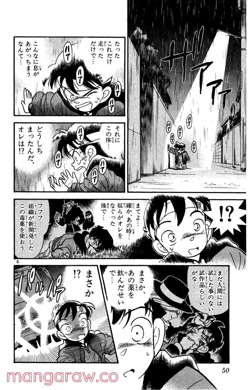 MEITANTEI CONAN 第2話 - Page 9