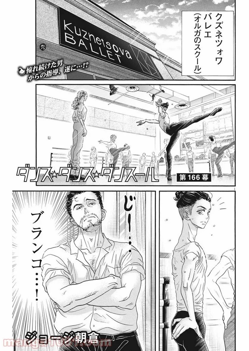 ダンス・ダンス・ダンスール 第166話 - Page 1