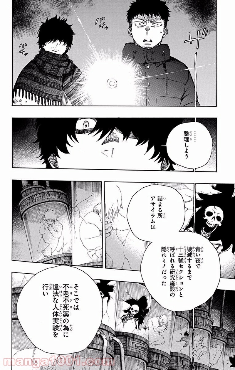 青の祓魔師 第85話 - Page 14