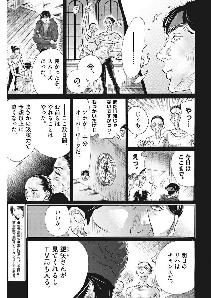ダンス・ダンス・ダンスール 第117話 - Page 11