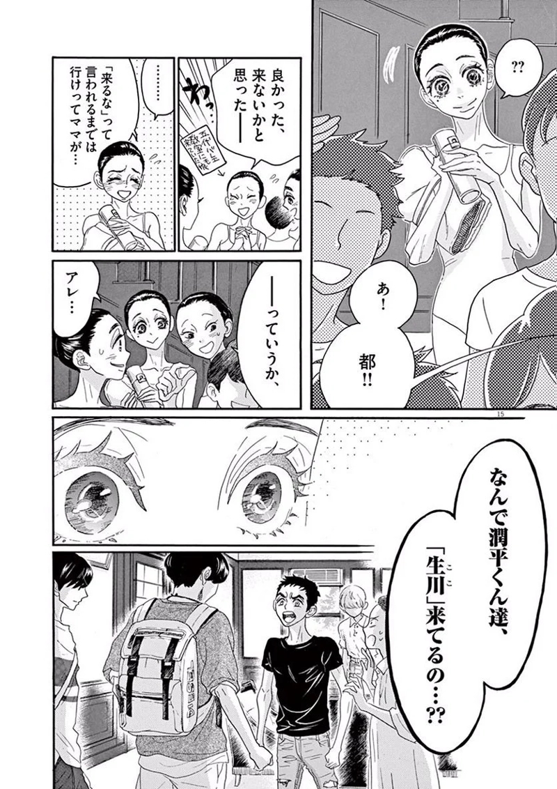 ダンス・ダンス・ダンスール 第30話 - Page 15