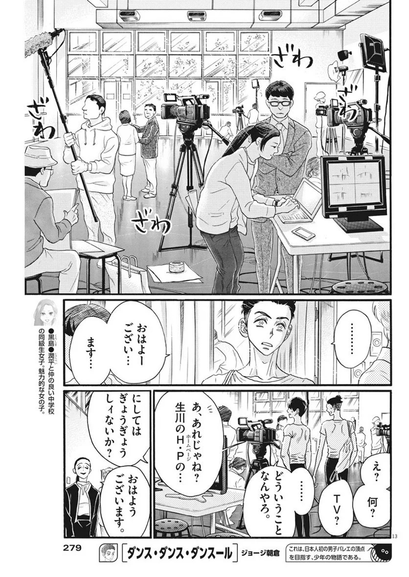 ダンス・ダンス・ダンスール 第102話 - Page 13