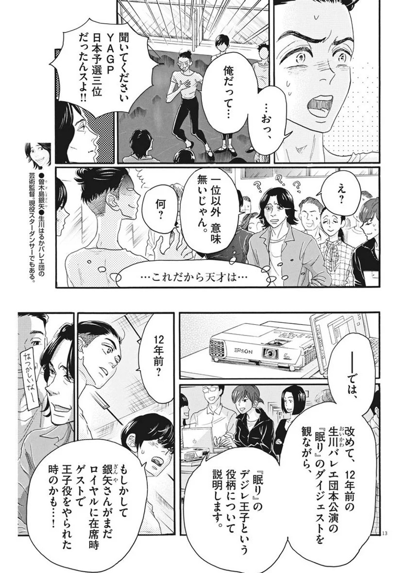 ダンス・ダンス・ダンスール 第101話 - Page 13
