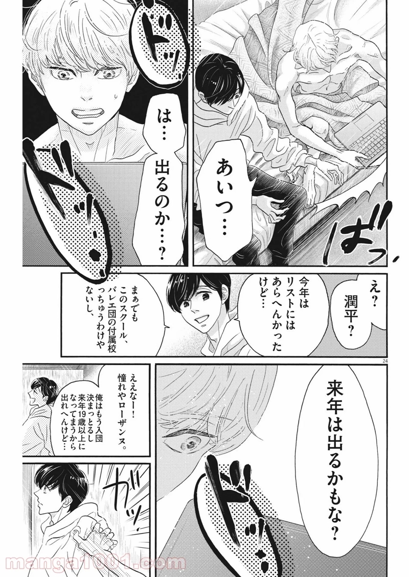 ダンス・ダンス・ダンスール 第198話 - Page 24