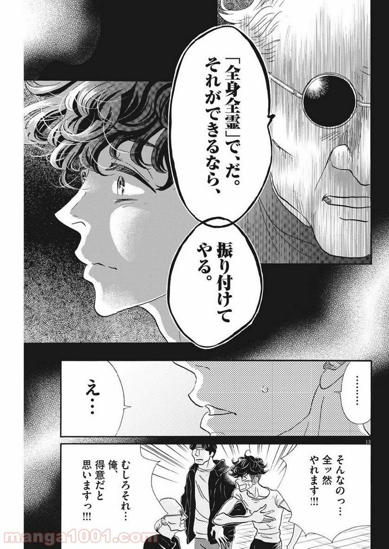ダンス・ダンス・ダンスール 第124話 - Page 13