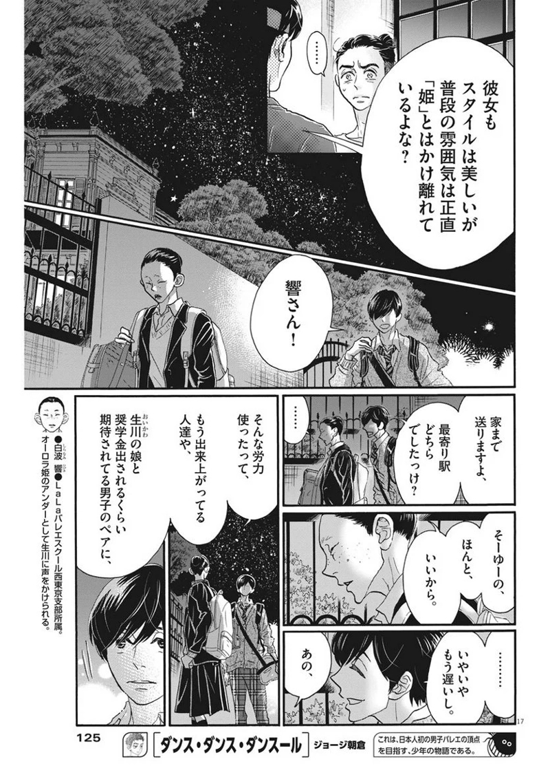 ダンス・ダンス・ダンスール 第106話 - Page 17