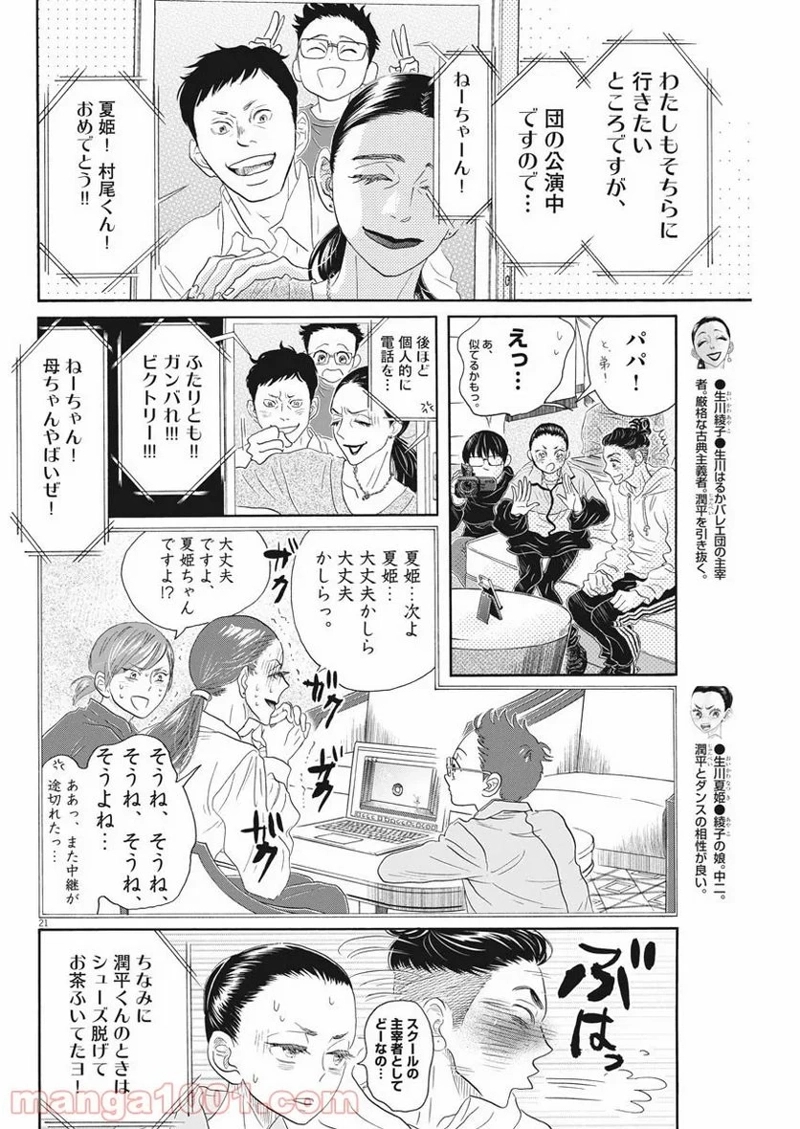 ダンス・ダンス・ダンスール 第148話 - Page 23
