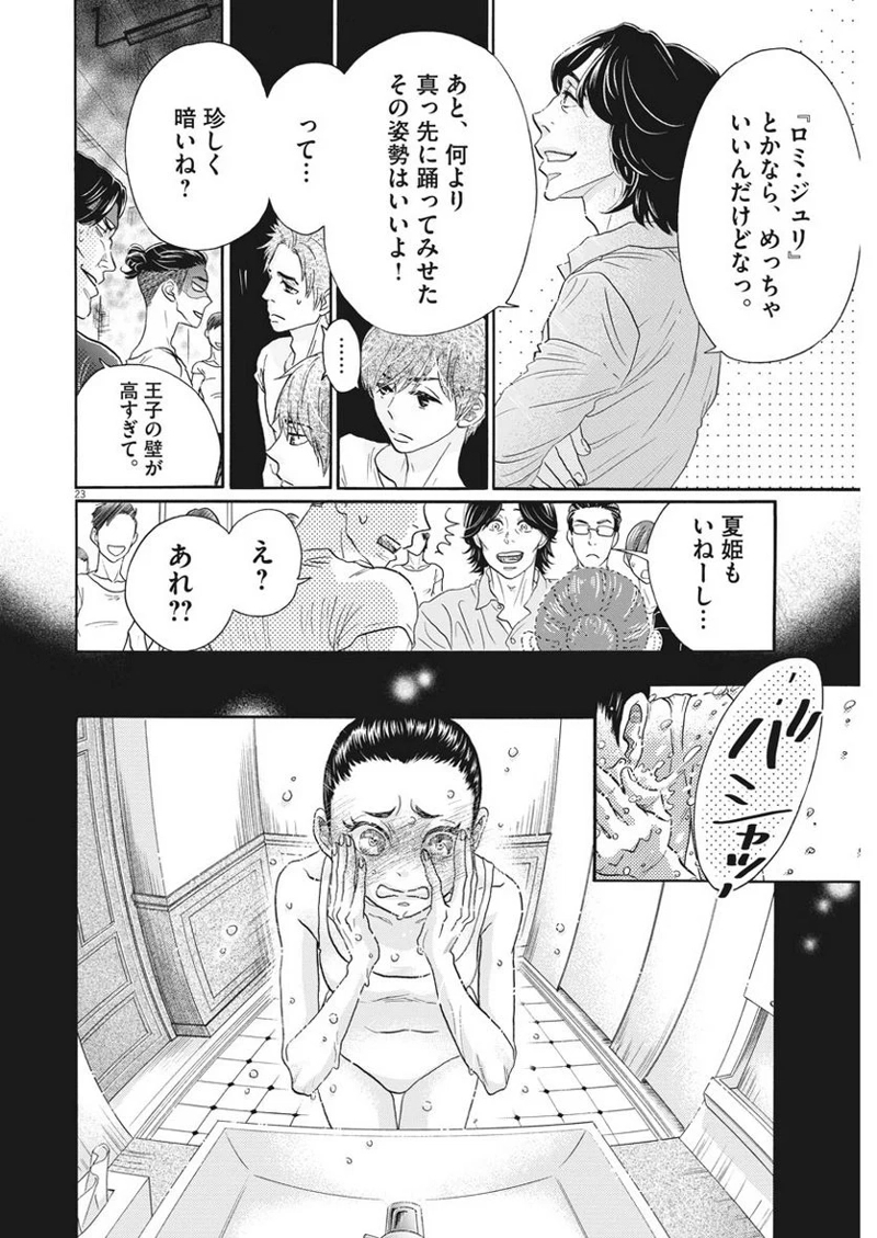 ダンス・ダンス・ダンスール 第107話 - Page 23