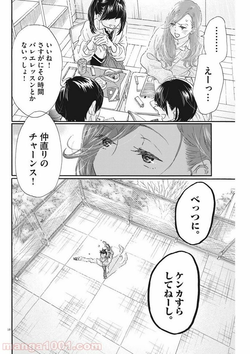 ダンス・ダンス・ダンスール 第124話 - Page 18
