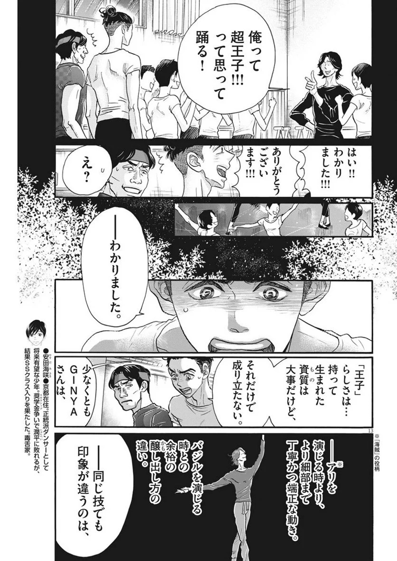 ダンス・ダンス・ダンスール 第106話 - Page 13