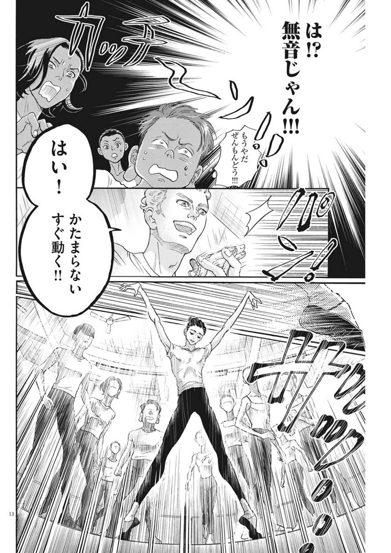 ダンス・ダンス・ダンスール 第121話 - Page 13