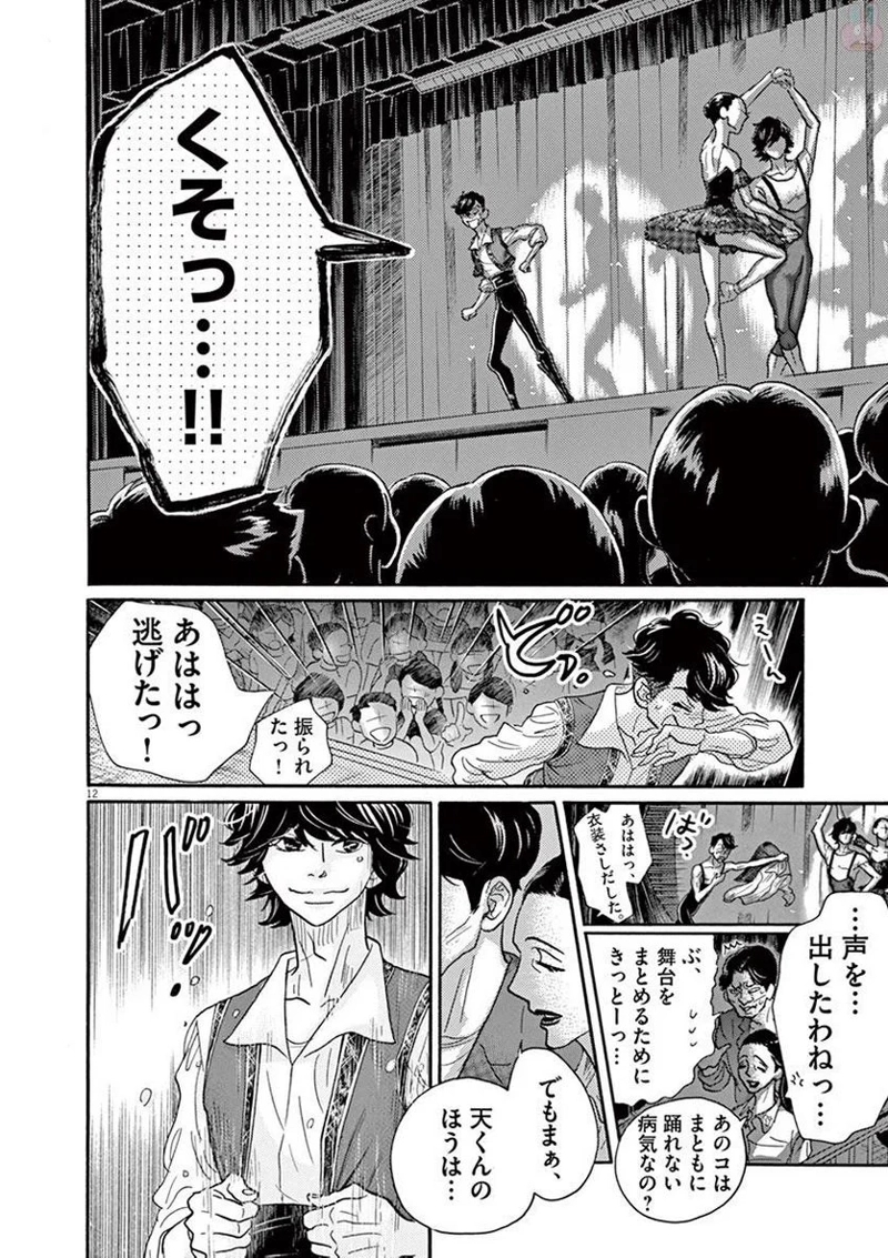 ダンス・ダンス・ダンスール 第78話 - Page 12