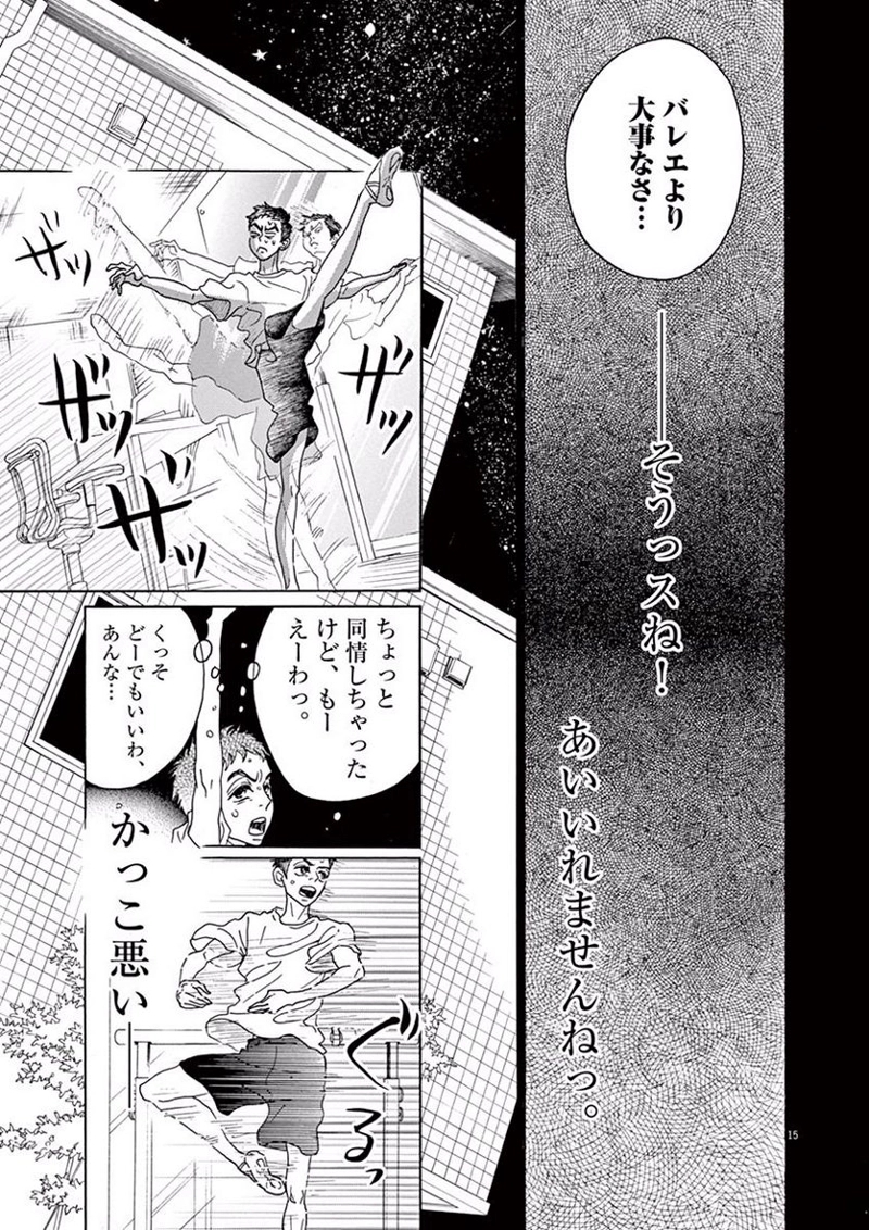 ダンス・ダンス・ダンスール 第12話 - Page 15