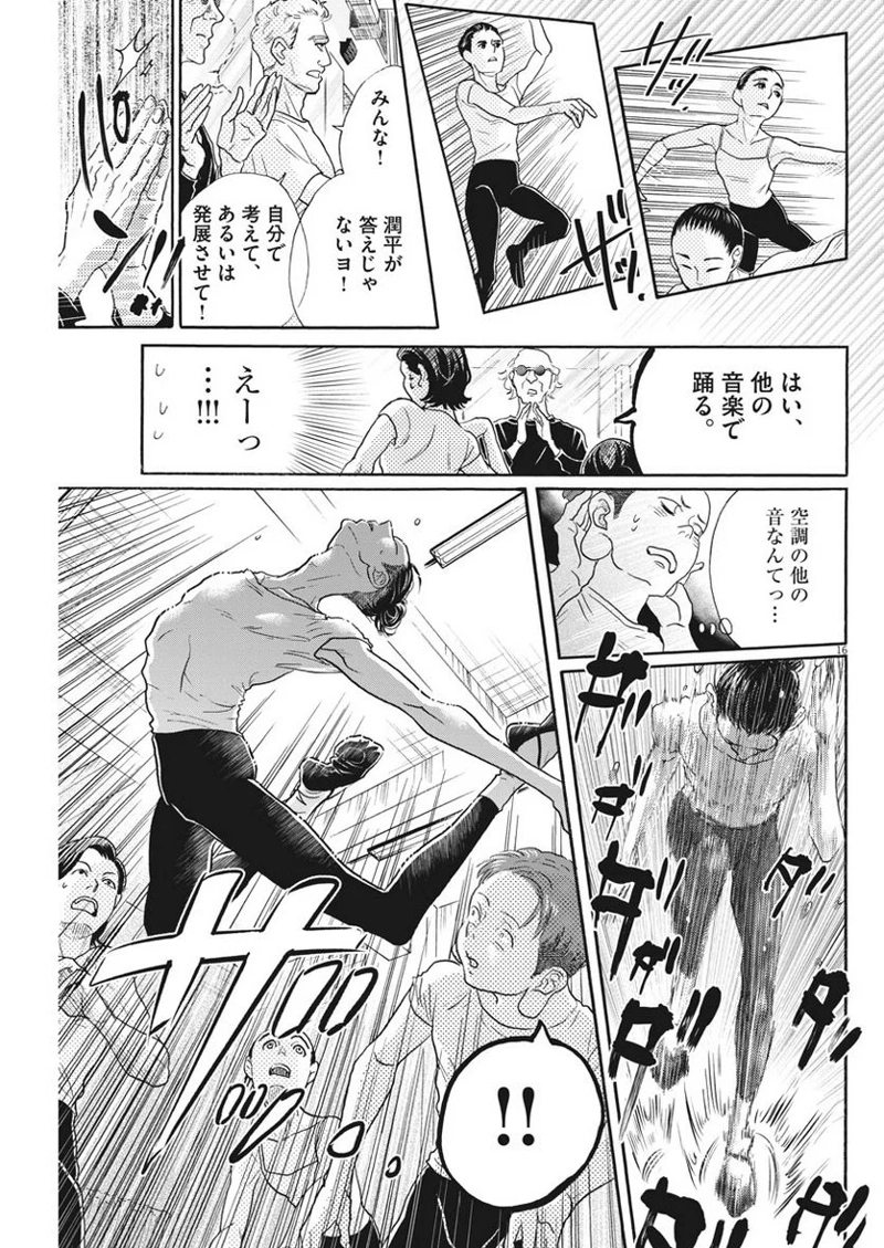 ダンス・ダンス・ダンスール 第121話 - Page 16