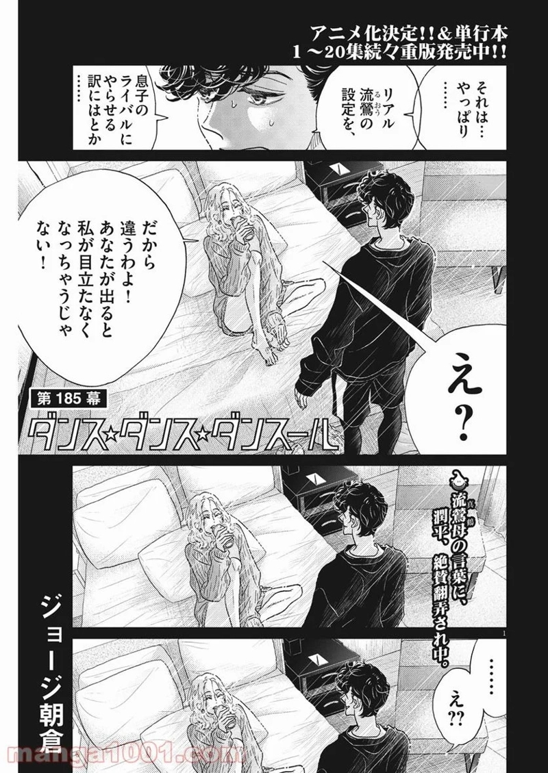 ダンス・ダンス・ダンスール 第185話 - Page 1