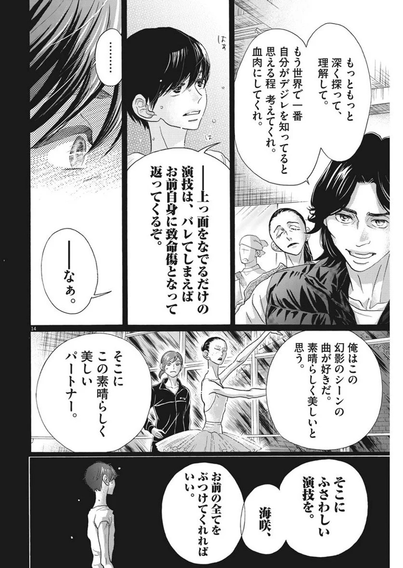 ダンス・ダンス・ダンスール 第117話 - Page 14