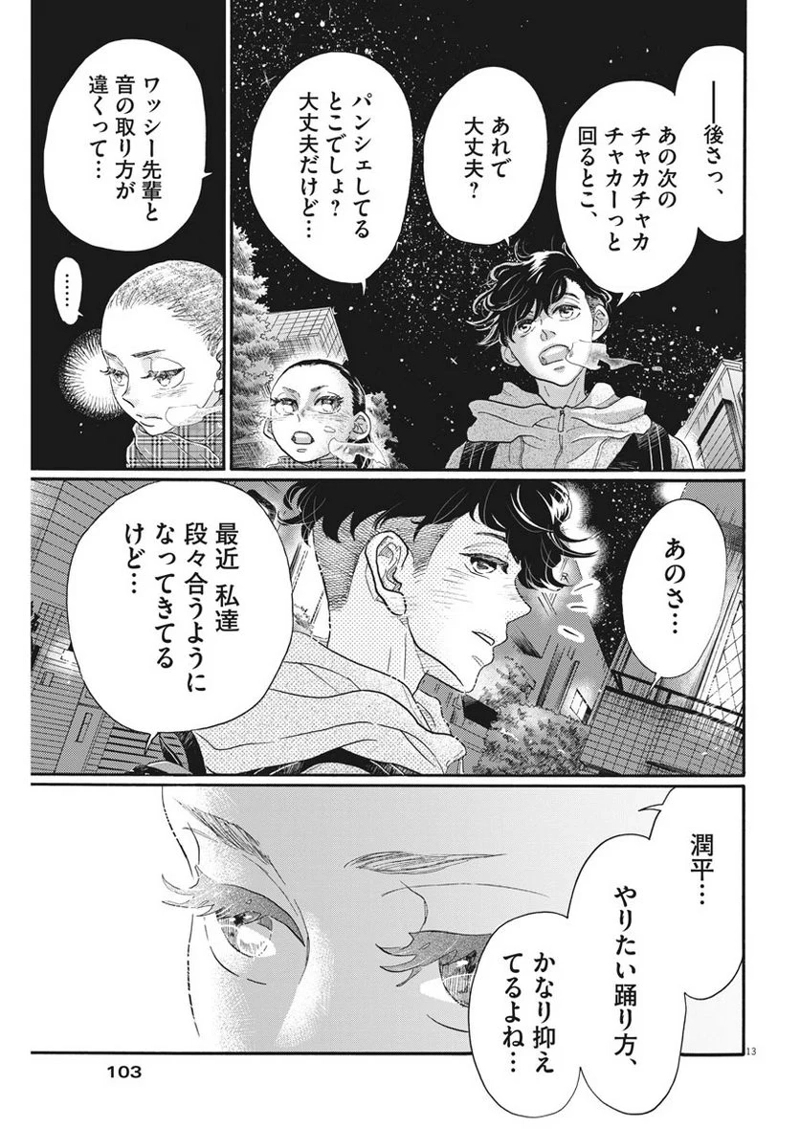 ダンス・ダンス・ダンスール 第111話 - Page 13