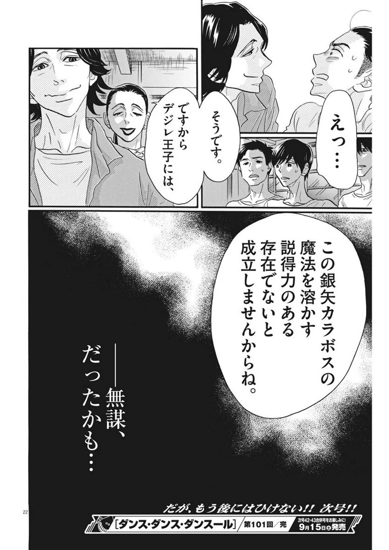 ダンス・ダンス・ダンスール 第101話 - Page 22