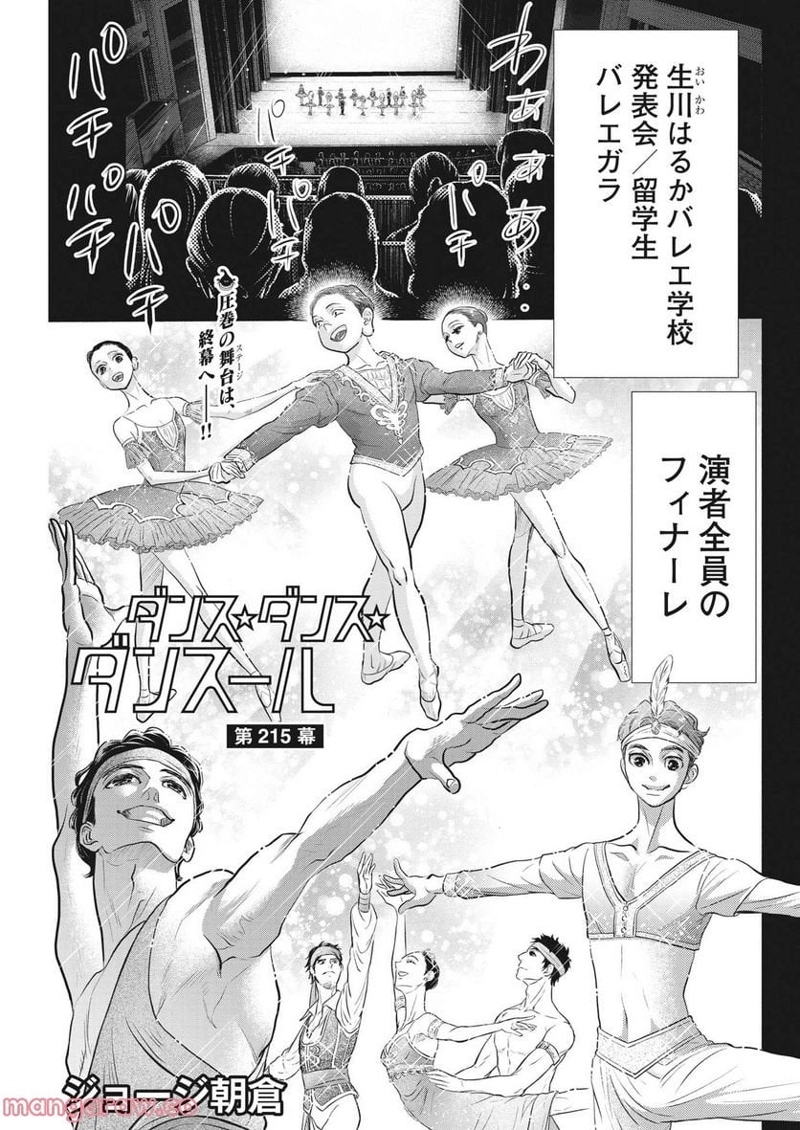 ダンス・ダンス・ダンスール 第215話 - Page 1