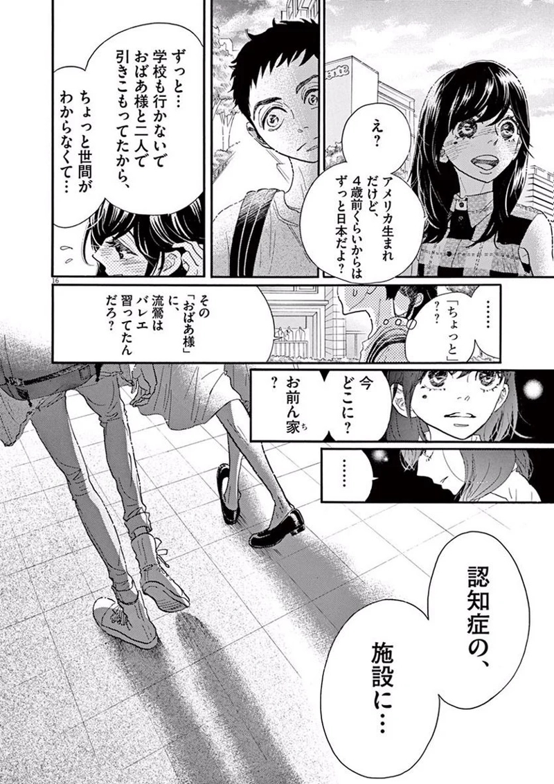 ダンス・ダンス・ダンスール 第38話 - Page 16