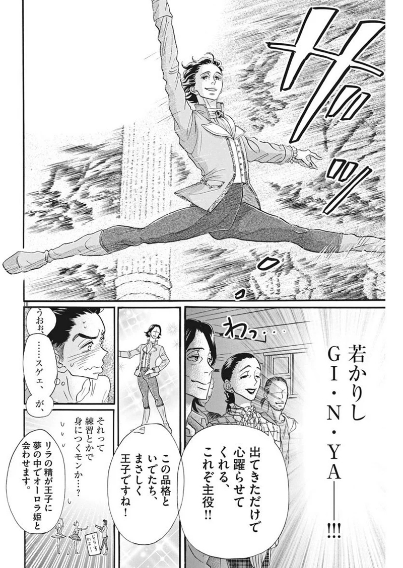 ダンス・ダンス・ダンスール 第101話 - Page 18