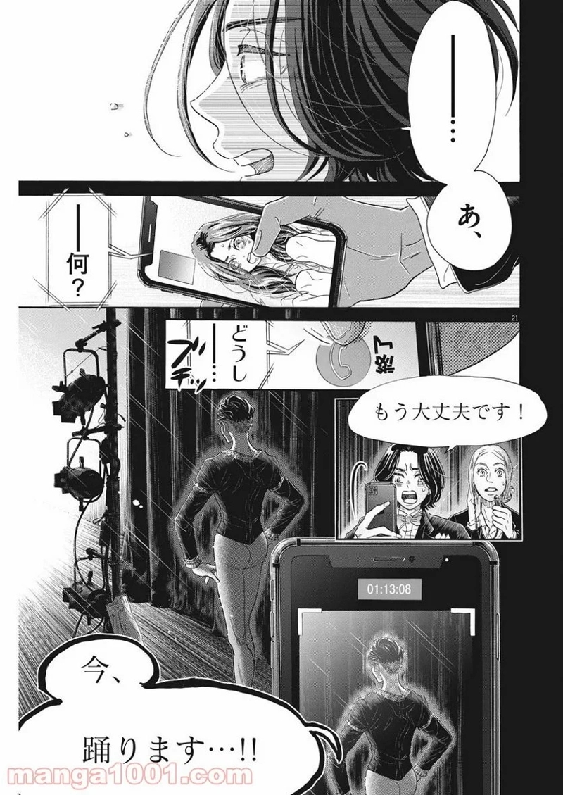 ダンス・ダンス・ダンスール 第172話 - Page 21