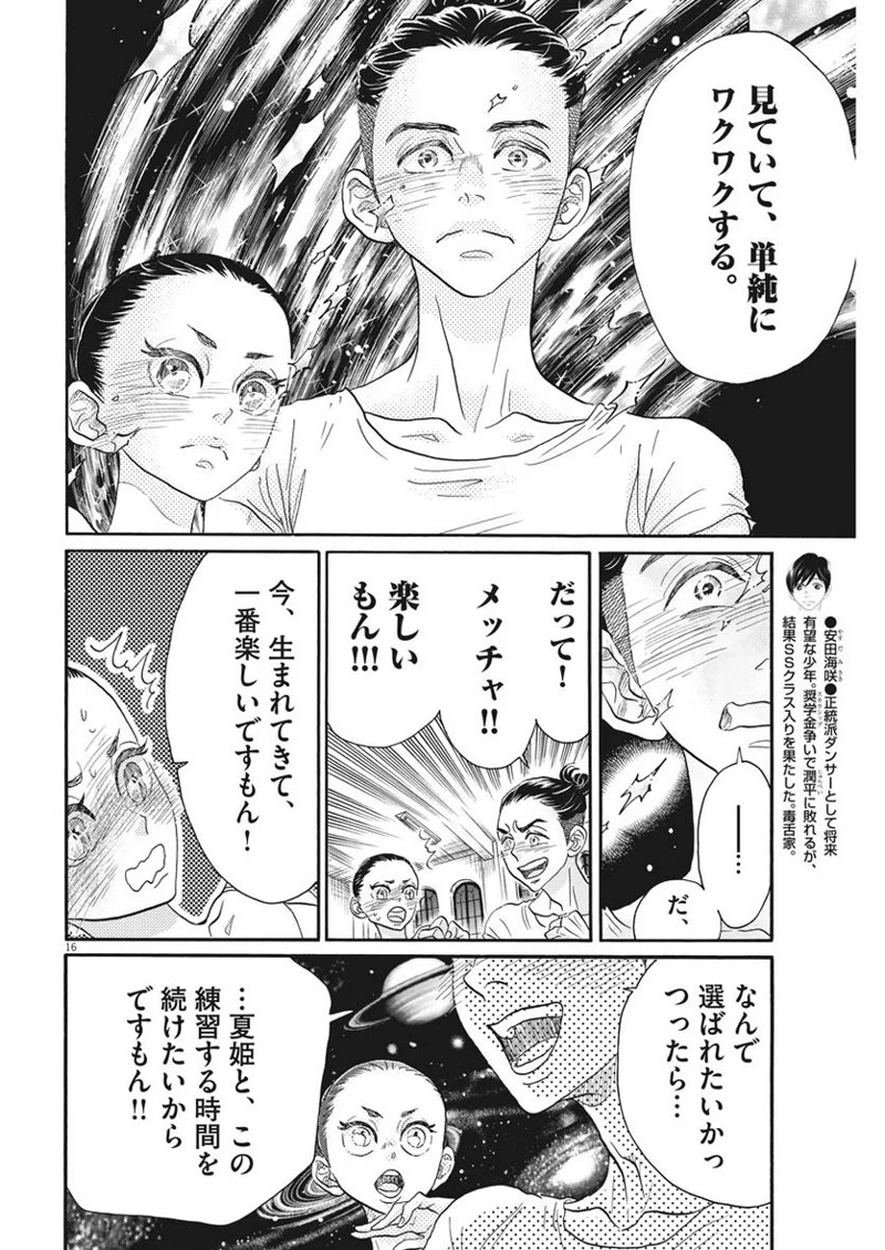 ダンス・ダンス・ダンスール 第117話 - Page 16