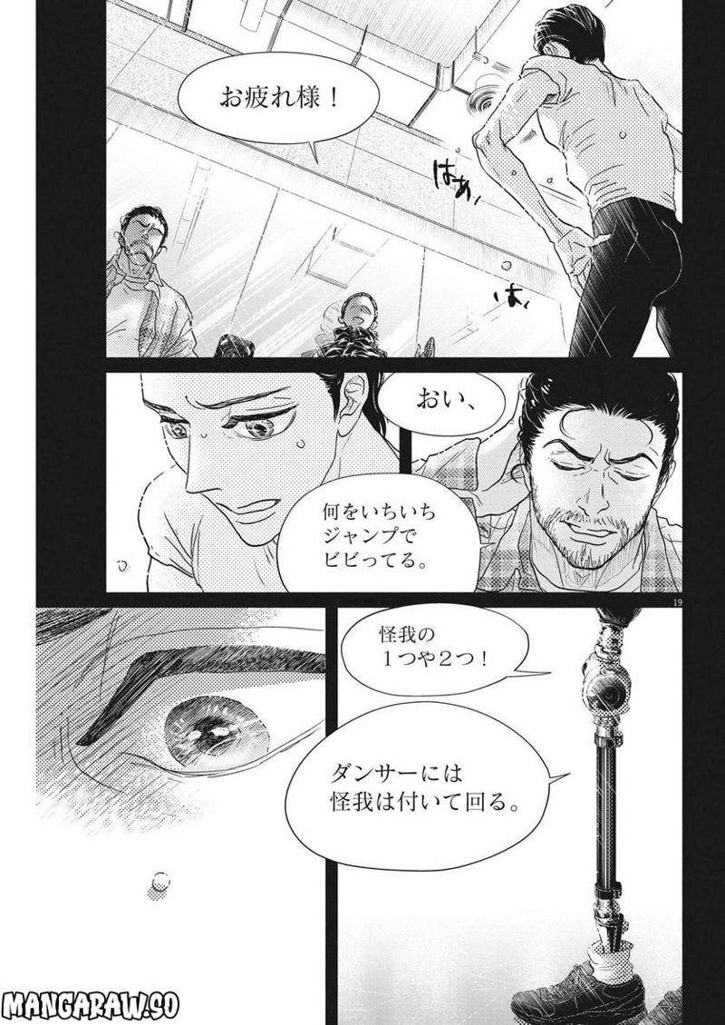 ダンス・ダンス・ダンスール 第217話 - Page 19