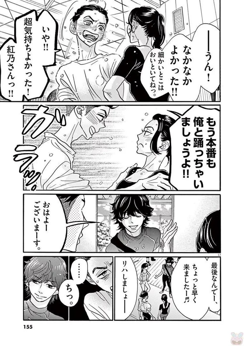 ダンス・ダンス・ダンスール 第76話 - Page 17