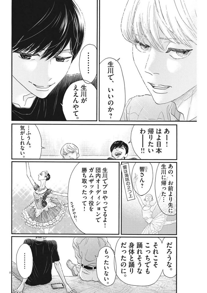 ダンス・ダンス・ダンスール 第204話 - Page 8