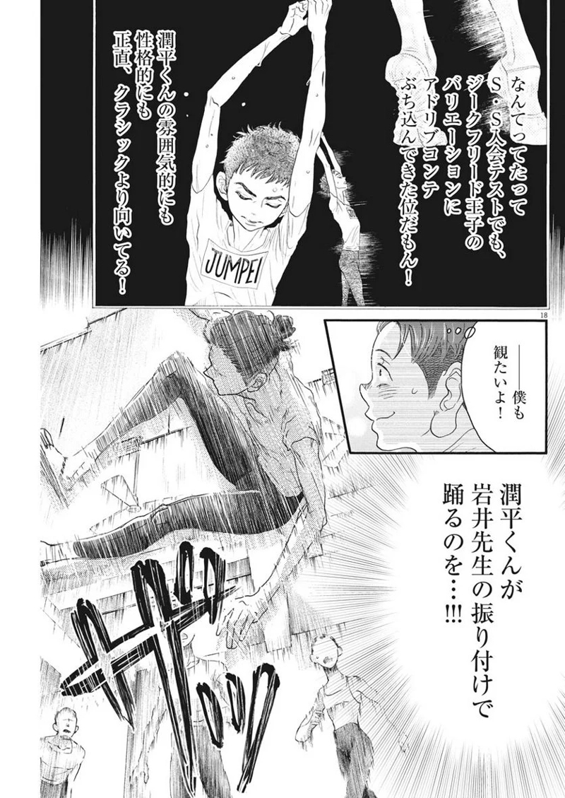 ダンス・ダンス・ダンスール 第121話 - Page 18