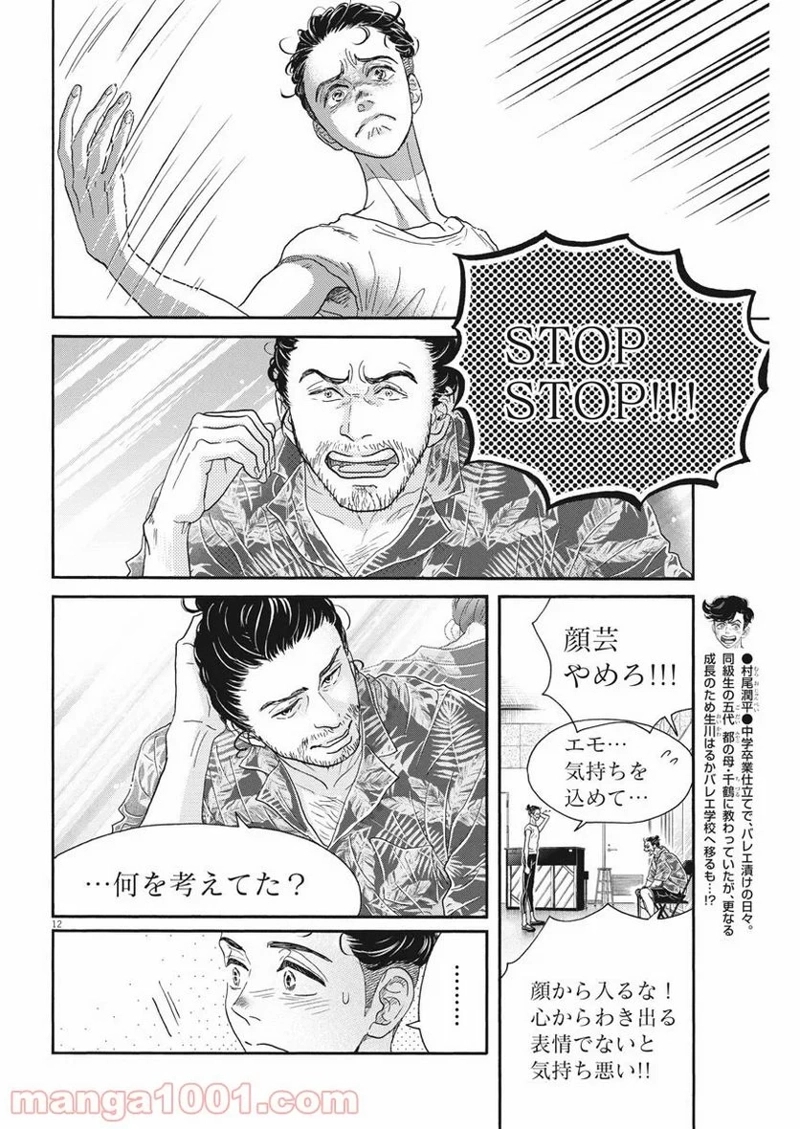 ダンス・ダンス・ダンスール 第167話 - Page 12