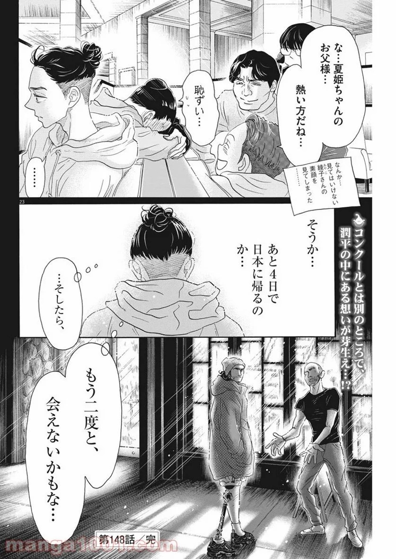 ダンス・ダンス・ダンスール 第148話 - Page 25
