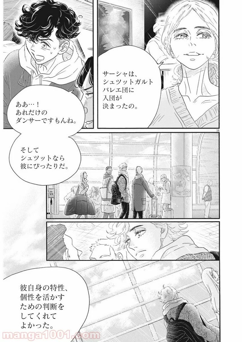 ダンス・ダンス・ダンスール 第157話 - Page 16