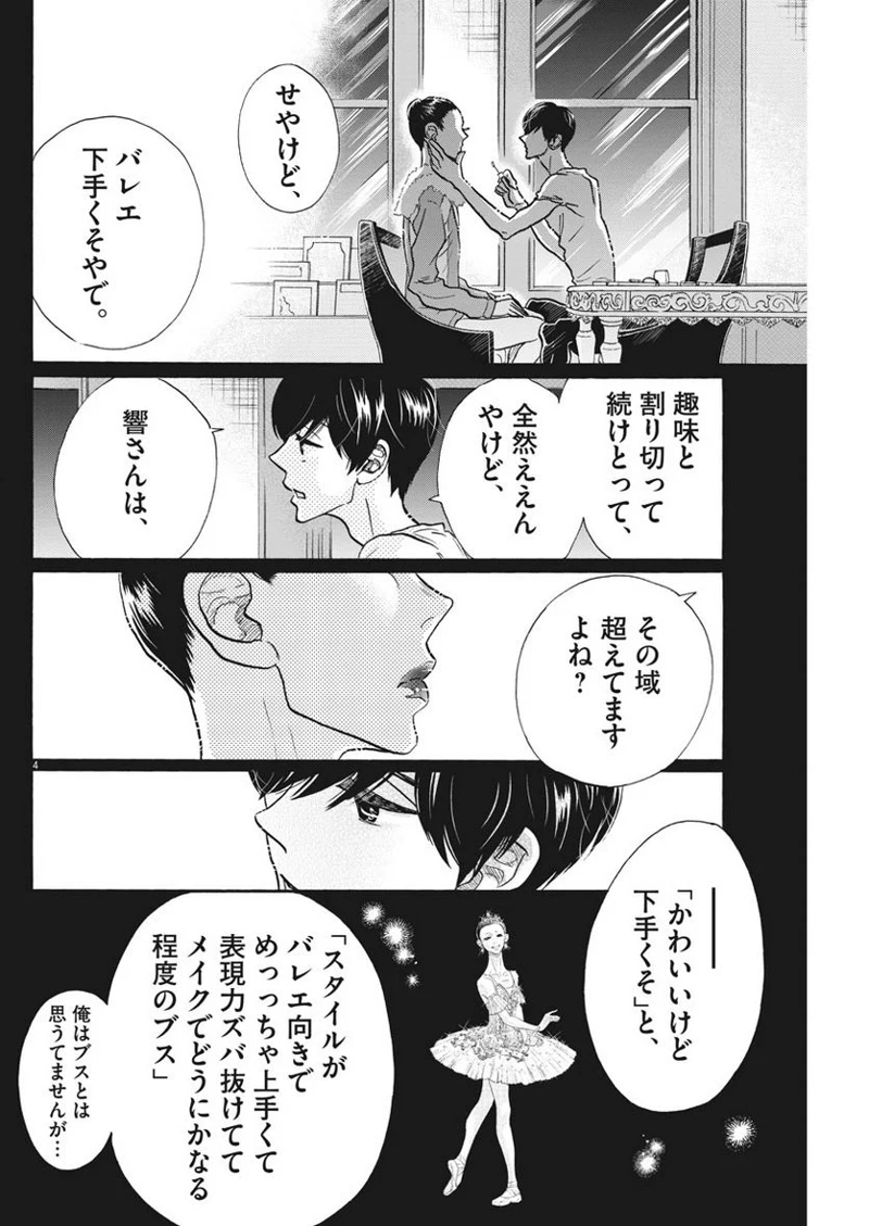 ダンス・ダンス・ダンスール 第110話 - Page 4