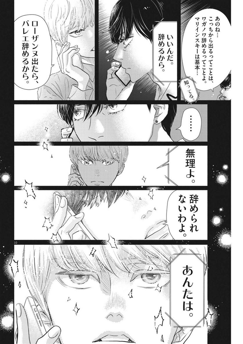 ダンス・ダンス・ダンスール 第204話 - Page 10