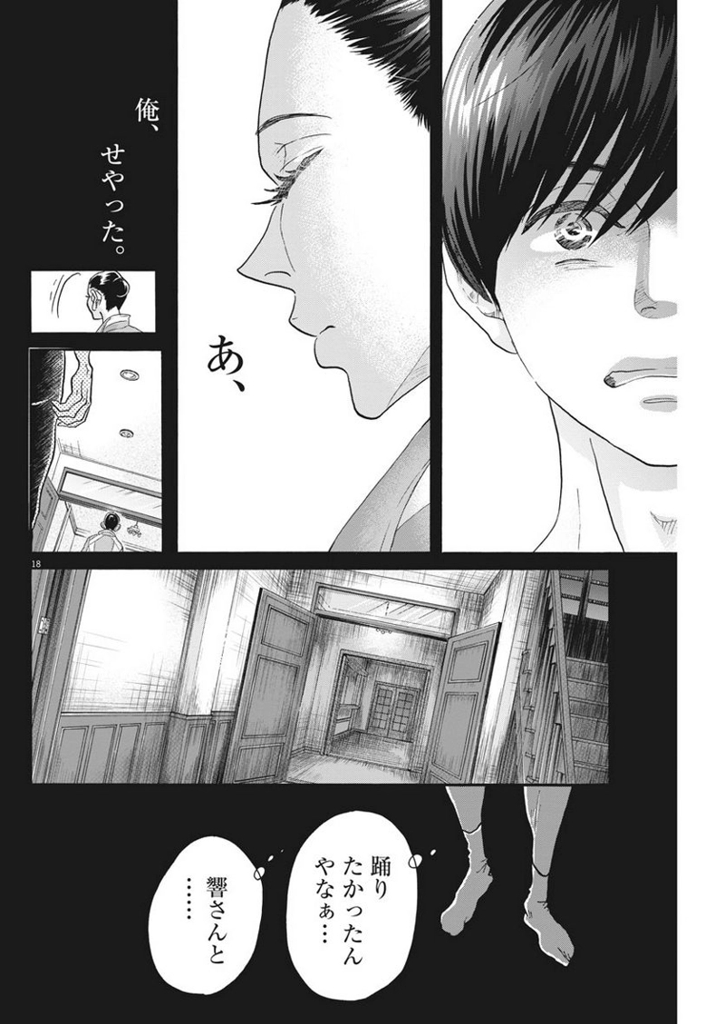ダンス・ダンス・ダンスール 第110話 - Page 18