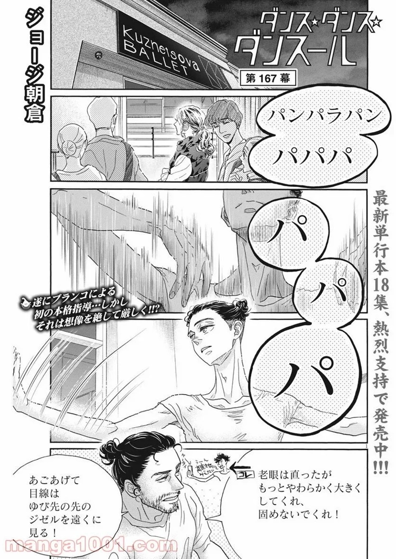 ダンス・ダンス・ダンスール 第167話 - Page 1