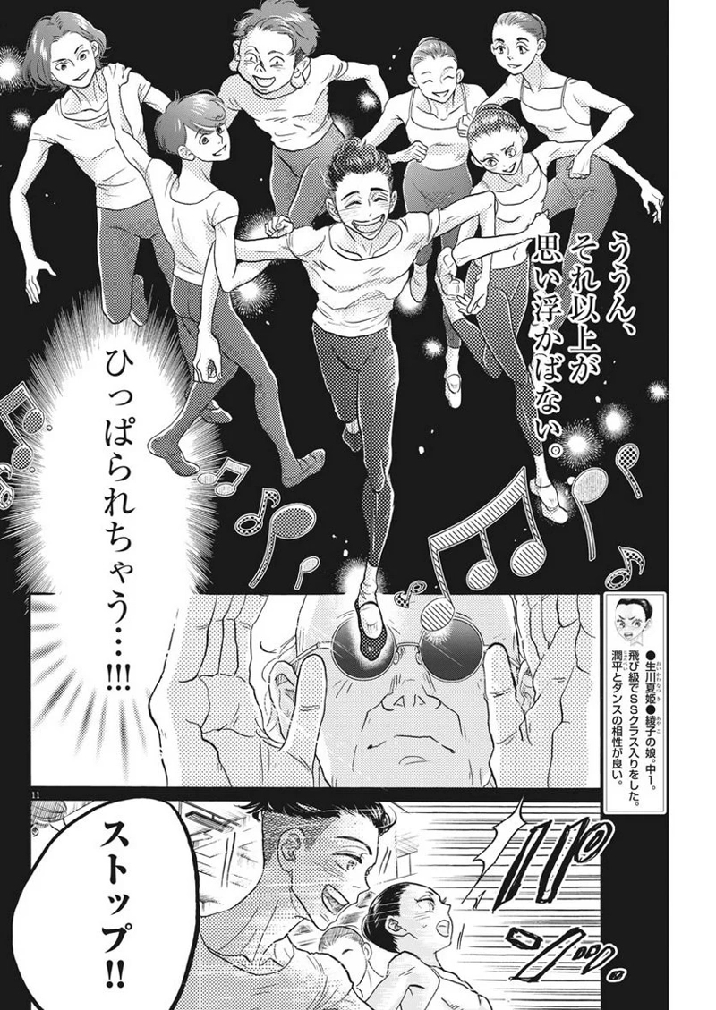 ダンス・ダンス・ダンスール 第121話 - Page 11