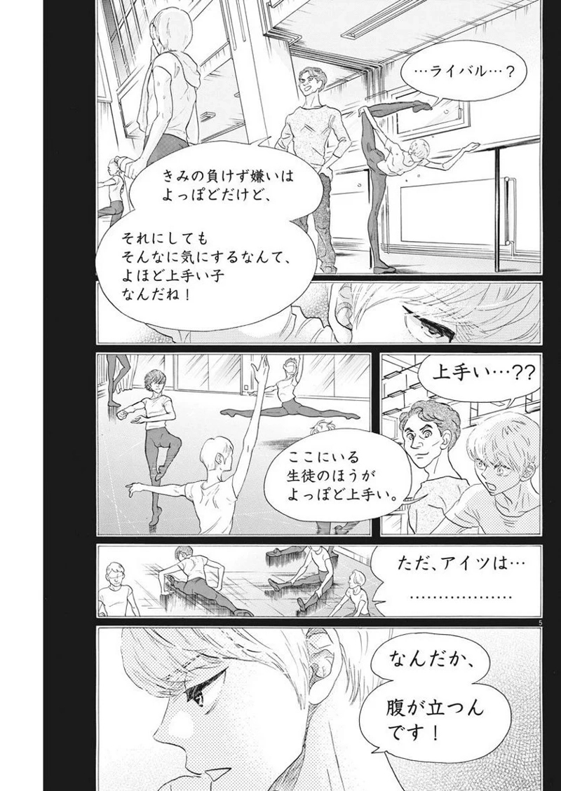 ダンス・ダンス・ダンスール 第92話 - Page 5