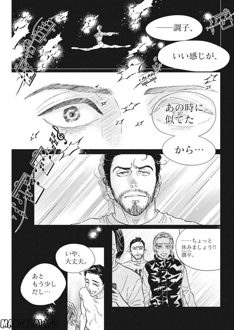 ダンス・ダンス・ダンスール 第217話 - Page 13