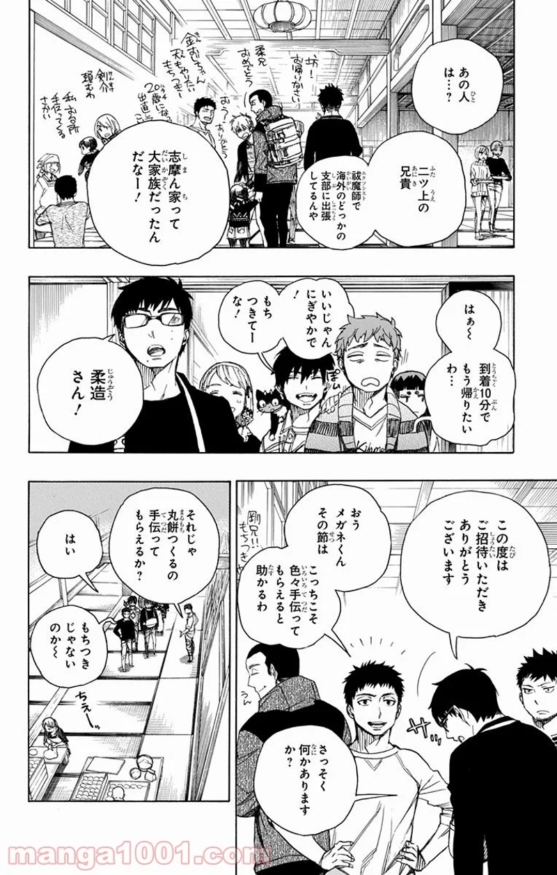 青の祓魔師 第90話 - Page 8