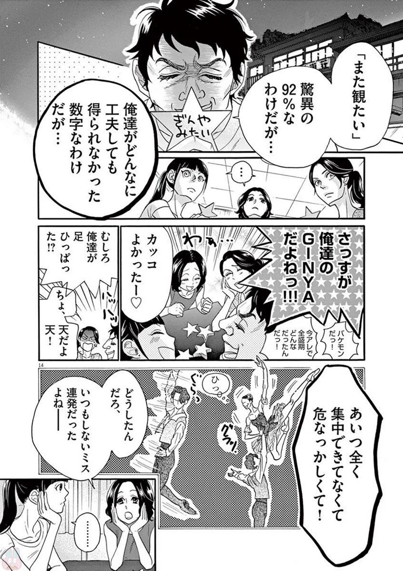 ダンス・ダンス・ダンスール 第75話 - Page 14