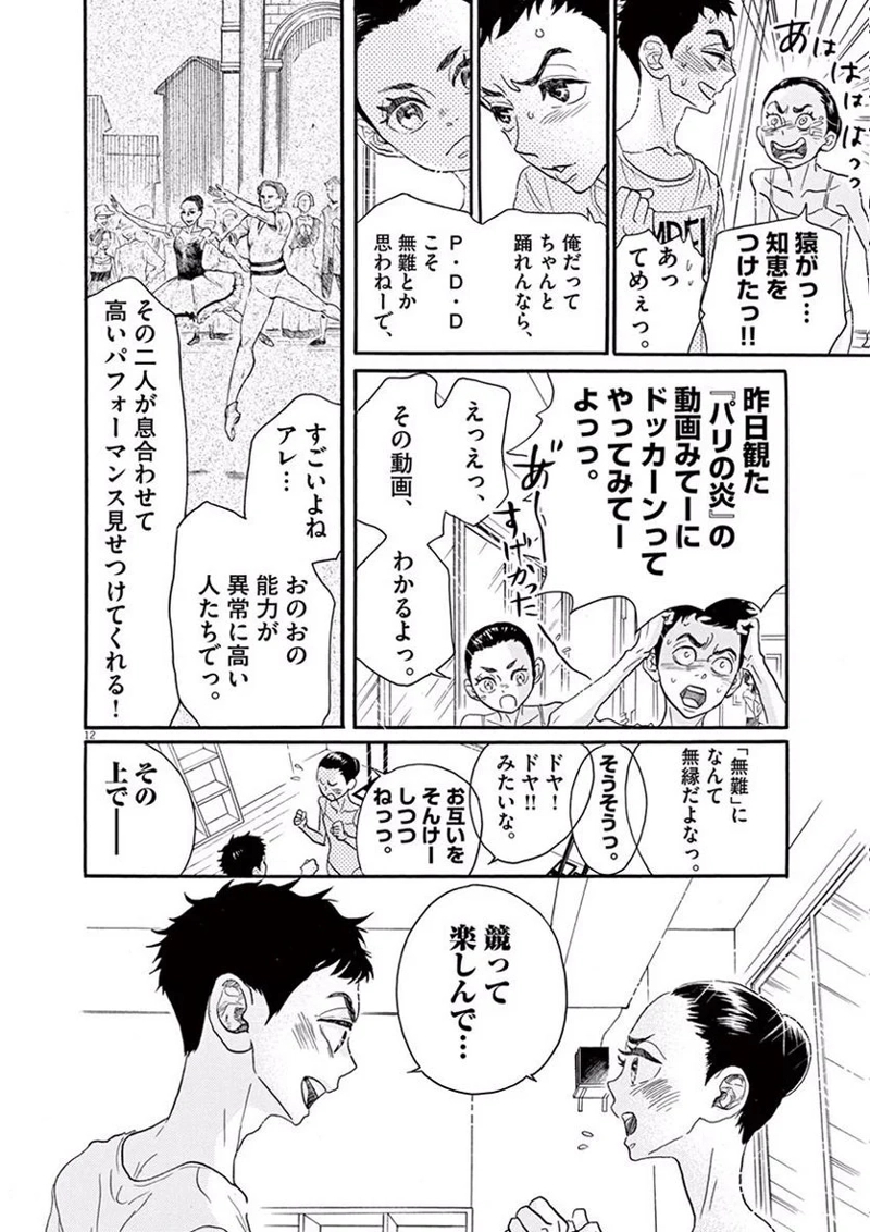 ダンス・ダンス・ダンスール 第36話 - Page 12